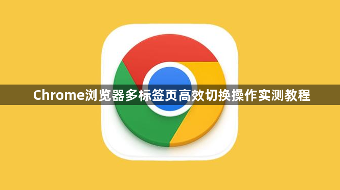Chrome浏览器多标签页高效切换操作实测教程1