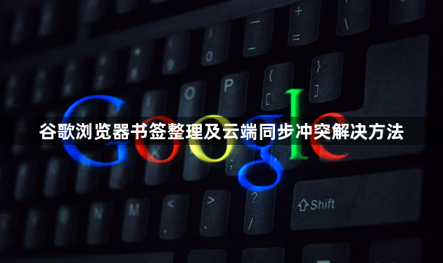 谷歌浏览器书签整理及云端同步冲突解决方法1
