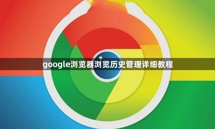 google浏览器浏览历史管理详细教程1