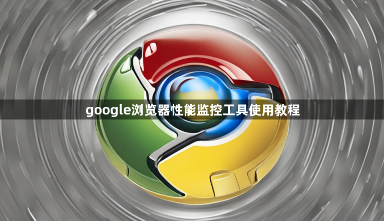 google浏览器性能监控工具使用教程1