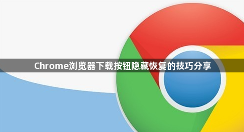 Chrome浏览器下载按钮隐藏恢复的技巧分享1