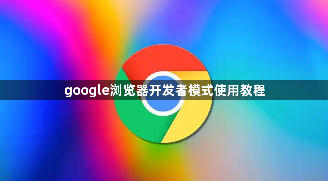 google浏览器开发者模式使用教程1