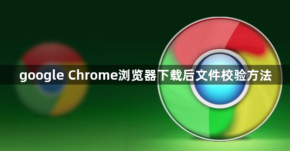 google Chrome浏览器下载后文件校验方法1
