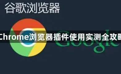 Chrome浏览器插件使用实测全攻略1