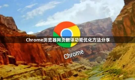 Chrome浏览器网页翻译功能优化方法分享1