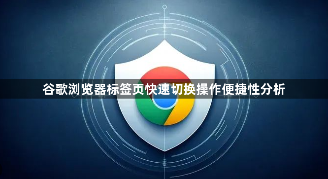 谷歌浏览器标签页快速切换操作便捷性分析1