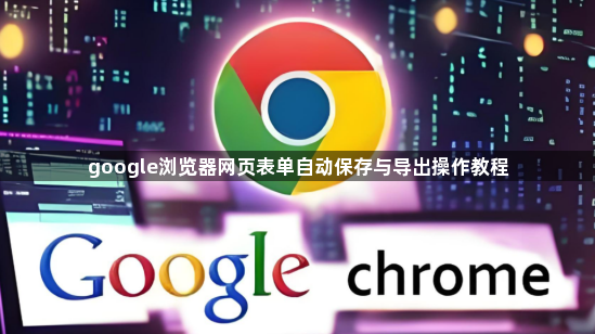 google浏览器网页表单自动保存与导出操作教程1