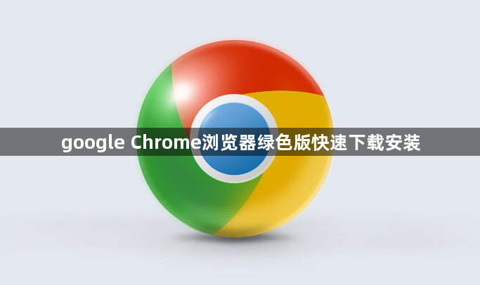 google Chrome浏览器绿色版快速下载安装1