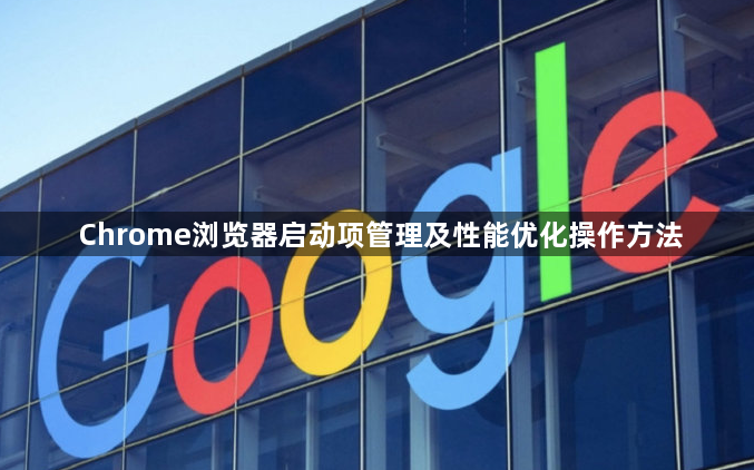 Chrome浏览器启动项管理及性能优化操作方法1