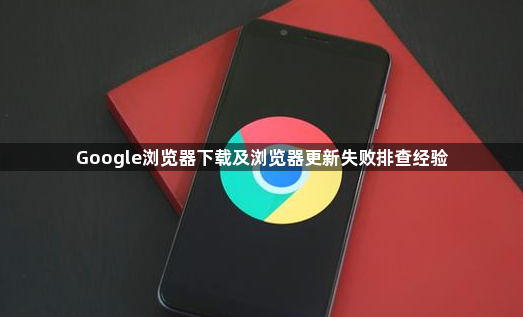 Google浏览器下载及浏览器更新失败排查经验1
