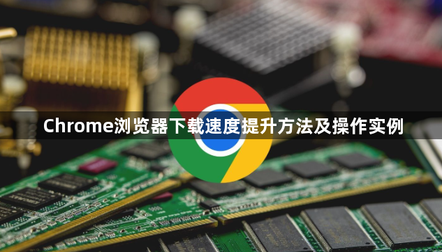 Chrome浏览器下载速度提升方法及操作实例1
