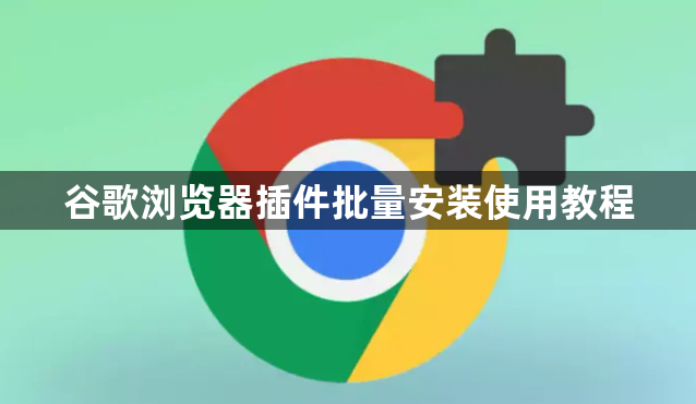 谷歌浏览器插件批量安装使用教程1