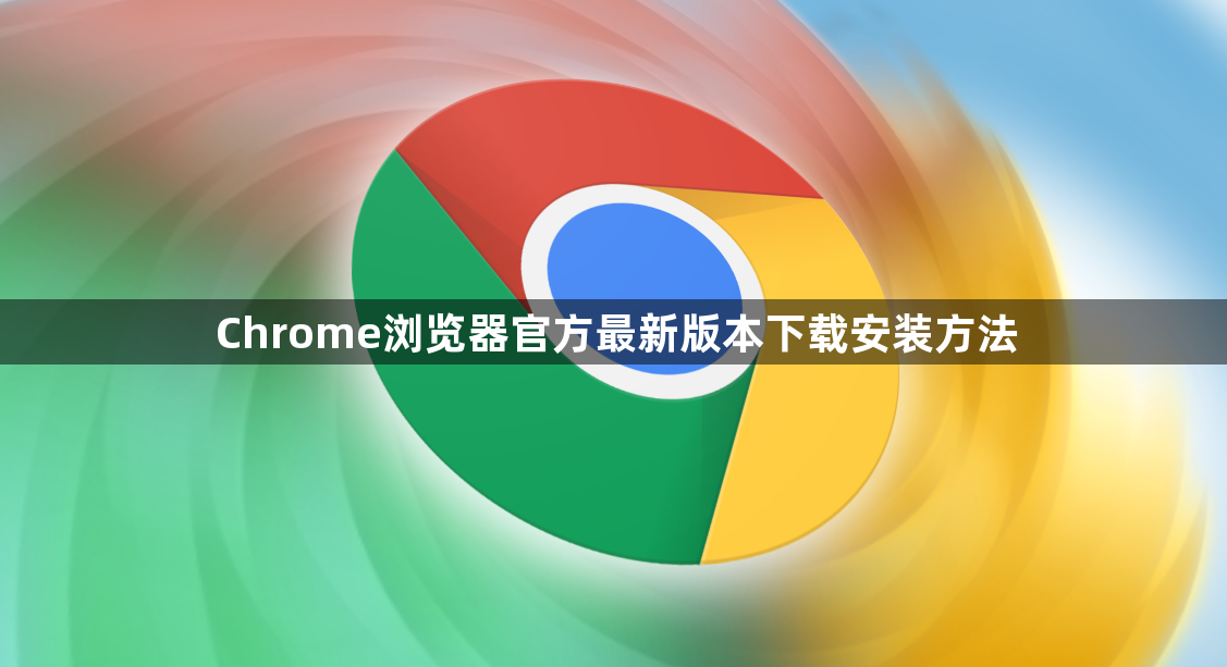 Chrome浏览器官方最新版本下载安装方法1