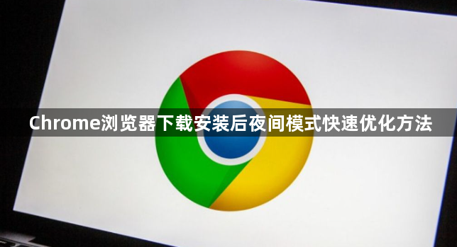 Chrome浏览器下载安装后夜间模式快速优化方法1