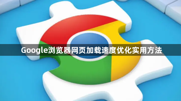 Google浏览器网页加载速度优化实用方法1