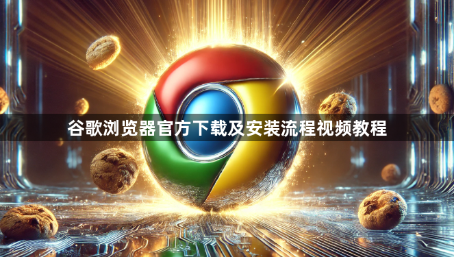 谷歌浏览器官方下载及安装流程视频教程1