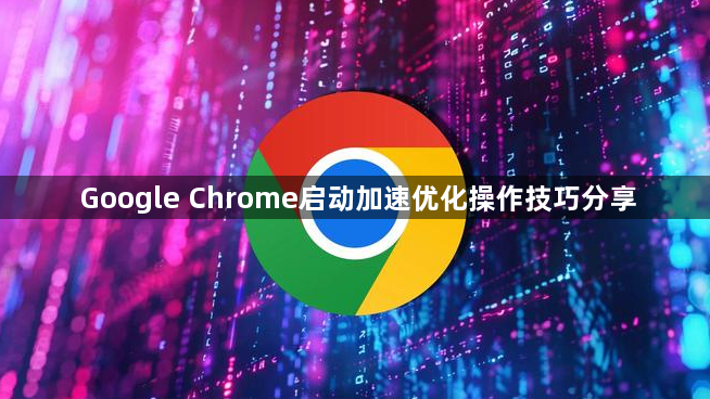 Google Chrome启动加速优化操作技巧分享1