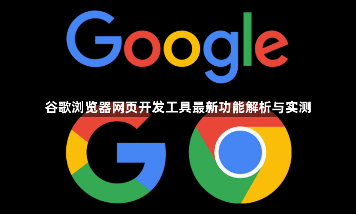 谷歌浏览器网页开发工具最新功能解析与实测1