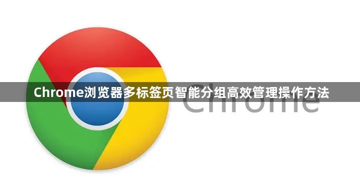 Chrome浏览器多标签页智能分组高效管理操作方法1