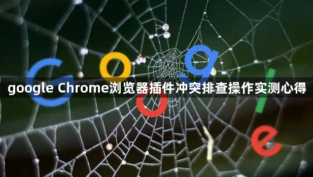 google Chrome浏览器插件冲突排查操作实测心得1