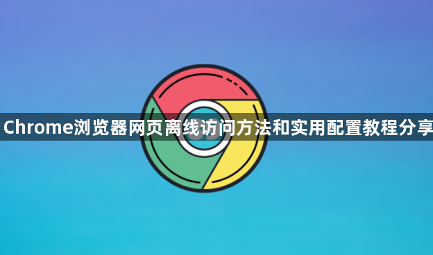Chrome浏览器网页离线访问方法和实用配置教程分享1