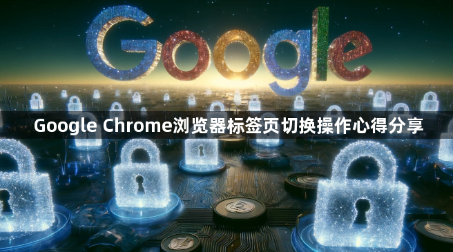 Google Chrome浏览器标签页切换操作心得分享1