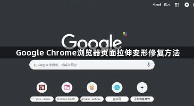 Google Chrome浏览器页面拉伸变形修复方法1
