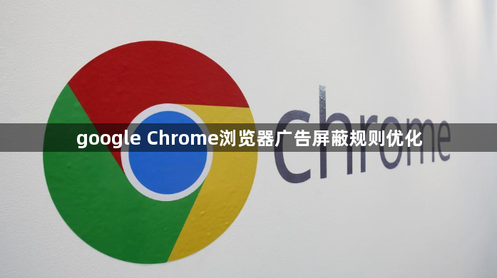 google Chrome浏览器广告屏蔽规则优化1