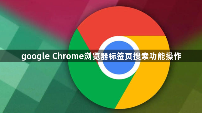 google Chrome浏览器标签页搜索功能操作1