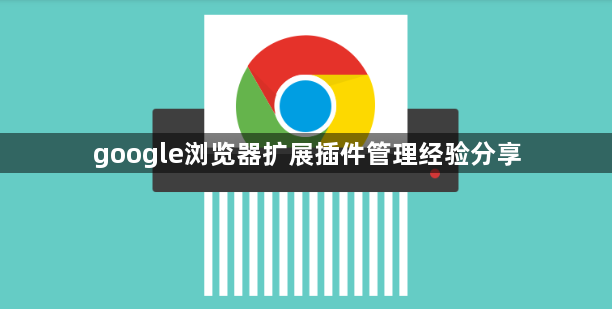google浏览器扩展插件管理经验分享1