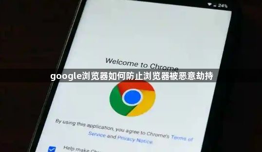 google浏览器如何防止浏览器被恶意劫持1