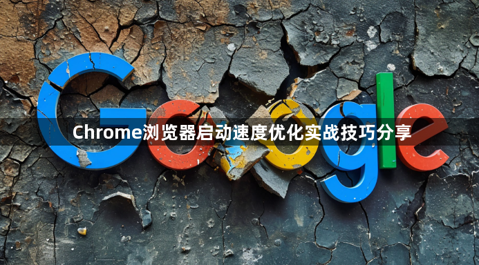 Chrome浏览器启动速度优化实战技巧分享1