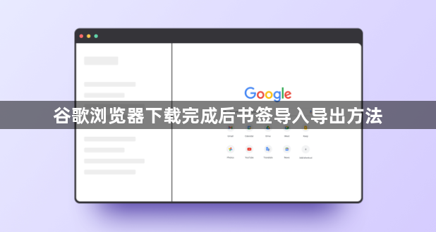 谷歌浏览器下载完成后书签导入导出方法1