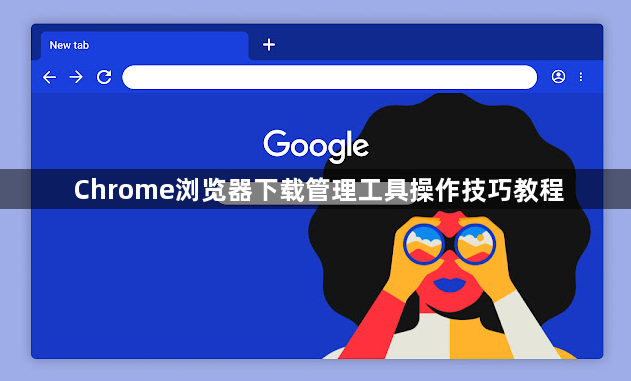 Chrome浏览器下载管理工具操作技巧教程1