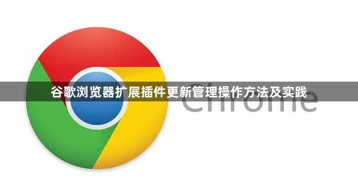 谷歌浏览器扩展插件更新管理操作方法及实践1