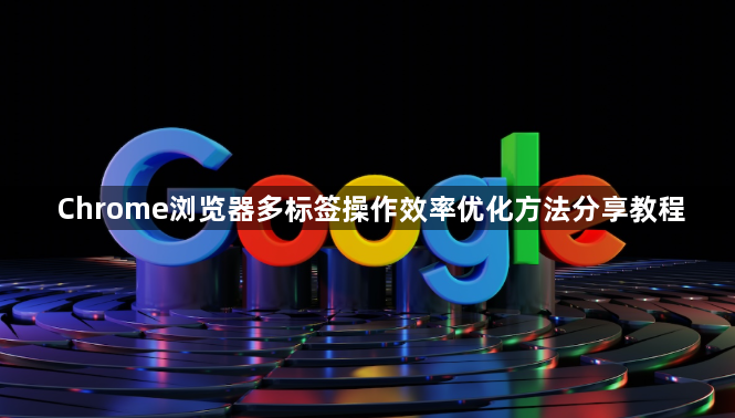 Chrome浏览器多标签操作效率优化方法分享教程1