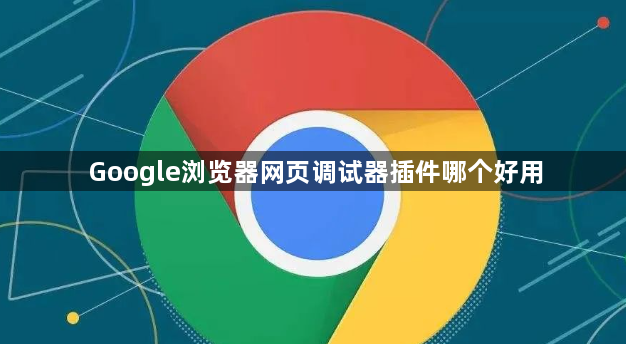 Google浏览器网页调试器插件哪个好用1