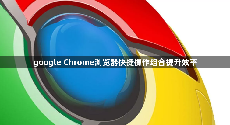 google Chrome浏览器快捷操作组合提升效率1