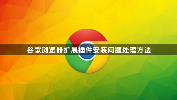 谷歌浏览器扩展插件安装问题处理方法1