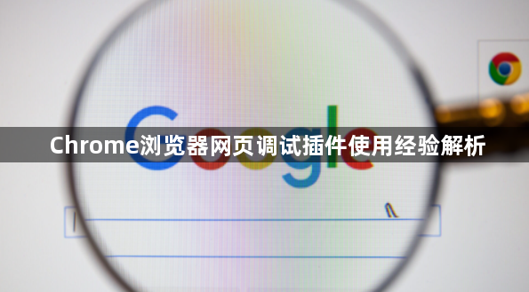 Chrome浏览器网页调试插件使用经验解析1