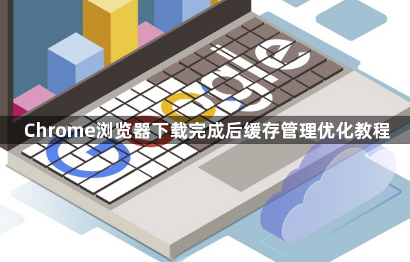 Chrome浏览器下载完成后缓存管理优化教程1