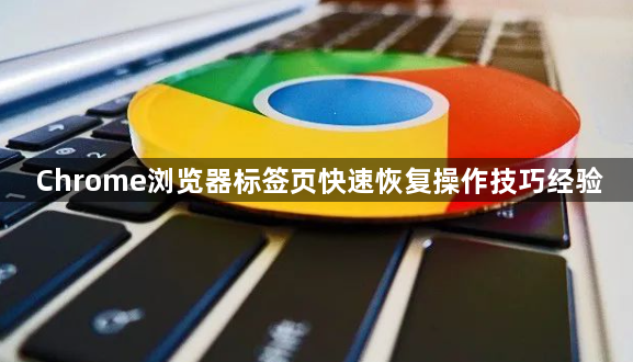 Chrome浏览器标签页快速恢复操作技巧经验1