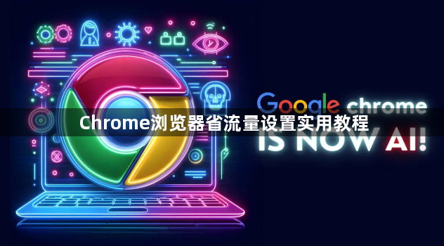Chrome浏览器省流量设置实用教程1