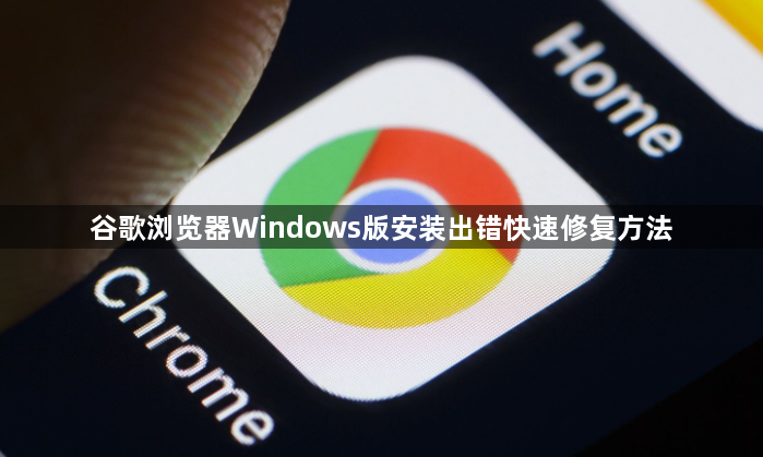 谷歌浏览器Windows版安装出错快速修复方法1