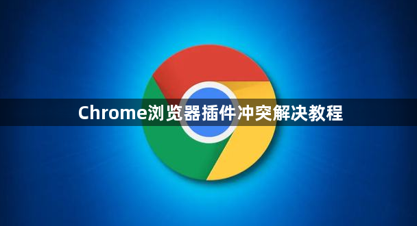 Chrome浏览器插件冲突解决教程1