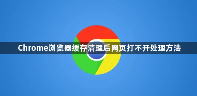 Chrome浏览器缓存清理后网页打不开处理方法1
