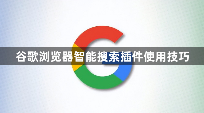 谷歌浏览器智能搜索插件使用技巧1