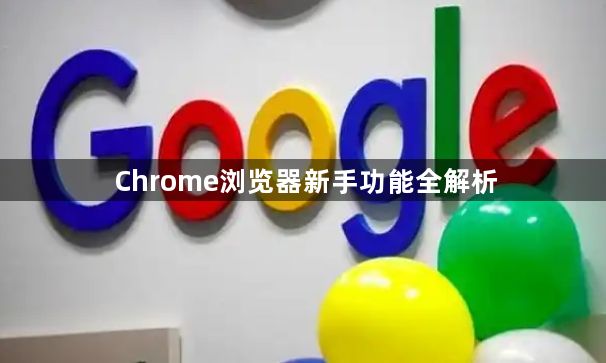 Chrome浏览器新手功能全解析1