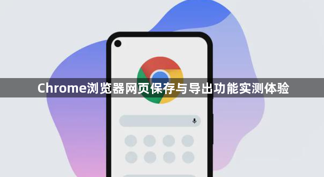 Chrome浏览器网页保存与导出功能实测体验1