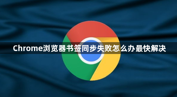 Chrome浏览器书签同步失败怎么办最快解决1